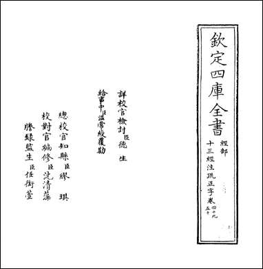 十三经注疏正字_卷四十九卷五十一 [十三经注疏正字]