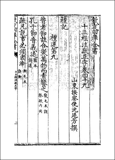 十三经注疏正字_卷四十九卷五十一 [十三经注疏正字]