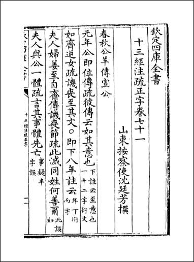 十三经注疏正字_卷七十一卷七十三 [十三经注疏正字]