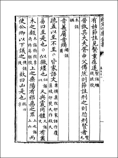 十三经注疏正字_卷七十一卷七十三 [十三经注疏正字]