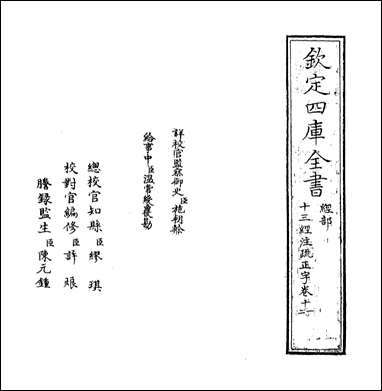 十三经注疏正字_卷十一卷十三 [十三经注疏正字]