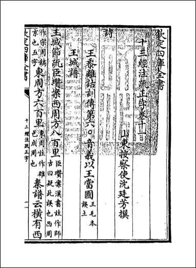 十三经注疏正字_卷十一卷十三 [十三经注疏正字]