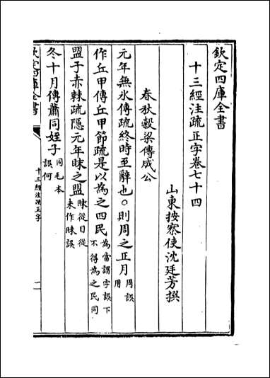 十三经注疏正字_卷七十四卷七十七 [十三经注疏正字]