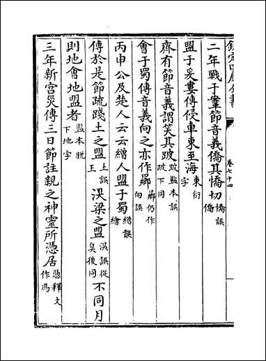 十三经注疏正字_卷七十四卷七十七 [十三经注疏正字]