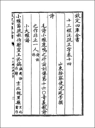 十三经注疏正字_卷十四卷十五 [十三经注疏正字]