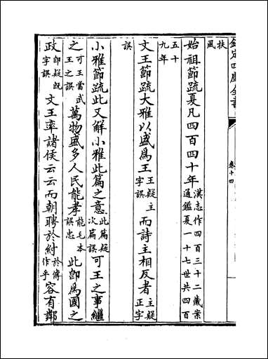 十三经注疏正字_卷十四卷十五 [十三经注疏正字]