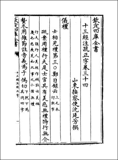 十三经注疏正字_卷三十四卷三十六 [十三经注疏正字]