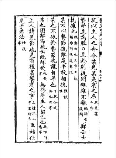 十三经注疏正字_卷三十四卷三十六 [十三经注疏正字]