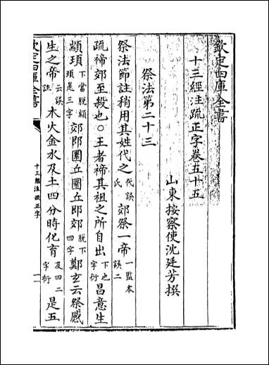 十三经注疏正字_卷五十五卷五十七 [十三经注疏正字]