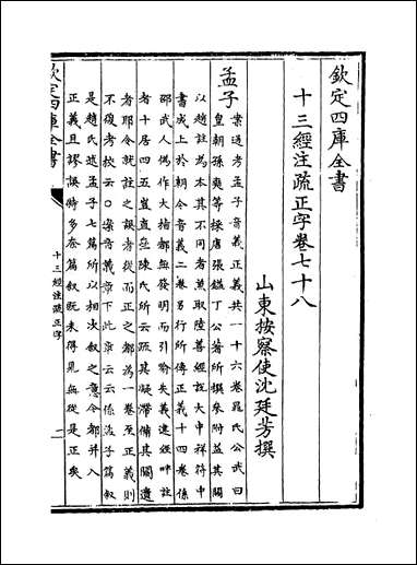 十三经注疏正字_卷七十八卷七十九 [十三经注疏正字]