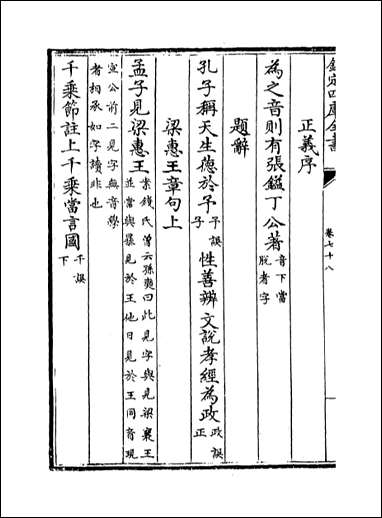 十三经注疏正字_卷七十八卷七十九 [十三经注疏正字]