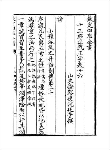 十三经注疏正字_卷十六卷十八 [十三经注疏正字]