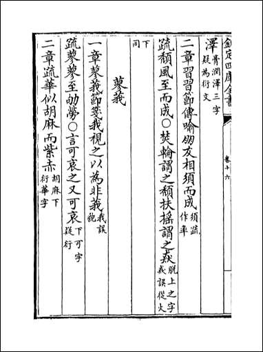 十三经注疏正字_卷十六卷十八 [十三经注疏正字]