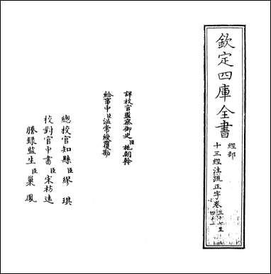 十三经注疏正字_卷三十七卷四十 [十三经注疏正字]