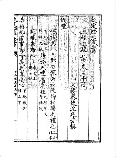 十三经注疏正字_卷三十七卷四十 [十三经注疏正字]