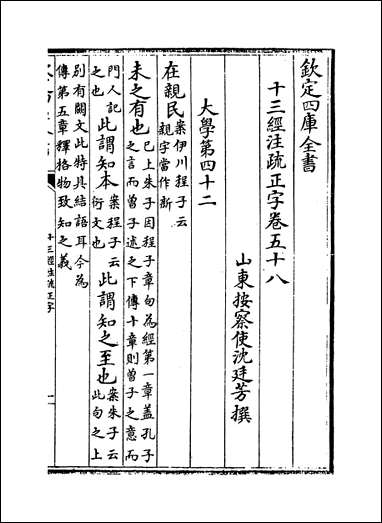 十三经注疏正字_卷五十八卷六十一 [十三经注疏正字]