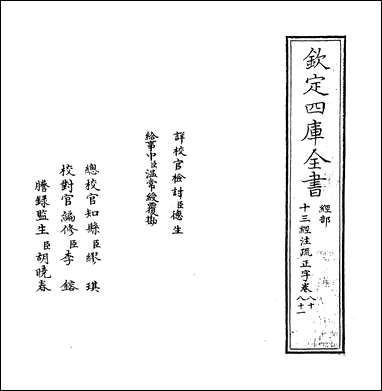 十三经注疏正字_卷八十卷八十一 [十三经注疏正字]