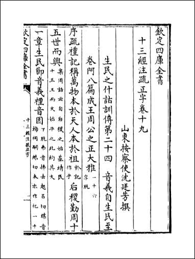 十三经注疏正字_卷十九卷二十一 [十三经注疏正字]