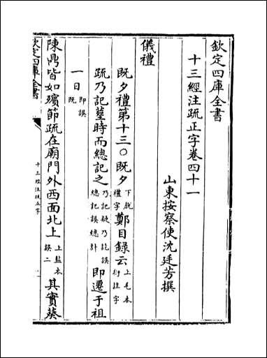 十三经注疏正字_卷四十一卷四十三 [十三经注疏正字]