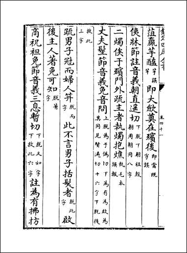 十三经注疏正字_卷四十一卷四十三 [十三经注疏正字]