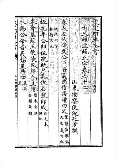 十三经注疏正字_卷六十二卷六十四 [十三经注疏正字]