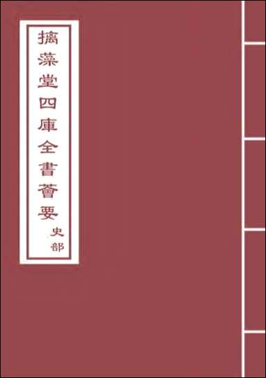 明史纪事本末_卷一卷三 [明史纪事本末]