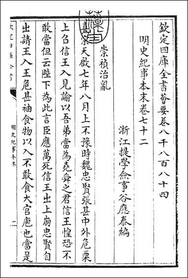 明史纪事本末_卷七十二卷七十三 [明史纪事本末]