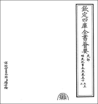 明史纪事本末_卷五十五卷五十七 [明史纪事本末]