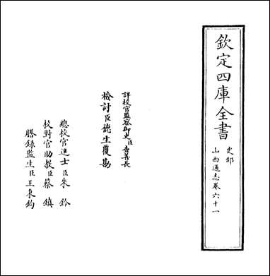 山西通志_卷六十一 [山西通志]