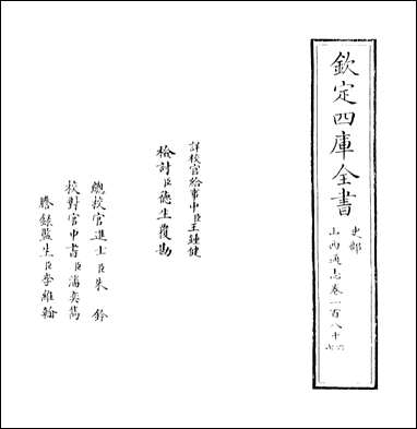 山西通志_卷一百八十六 [山西通志]