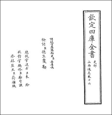 山西通志_卷十六 [山西通志]