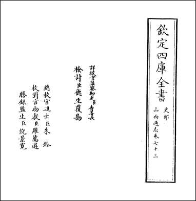 山西通志_卷七十三 [山西通志]