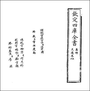 文选_卷五卷六 [文选]