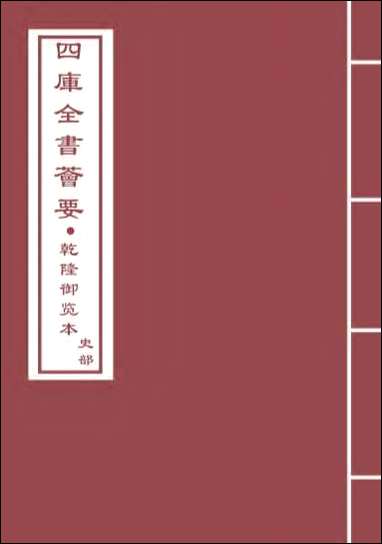 资治通鉴_卷二百六十一卷二百六十二 [资治通鉴]