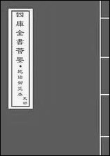 元史纪事本末_卷一 [元史纪事本末]