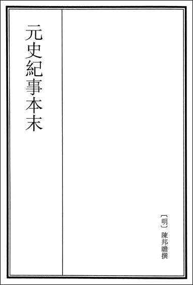 元史纪事本末_卷四 [元史纪事本末]