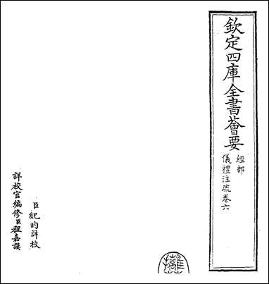 仪礼注疏_卷六 [仪礼注疏]