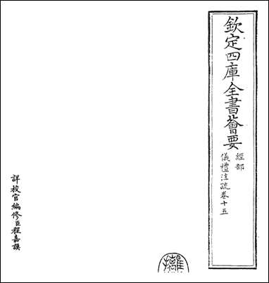 仪礼注疏_卷十五 [仪礼注疏]