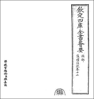 仪礼注疏_卷十二 [仪礼注疏]