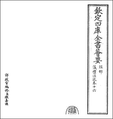 仪礼注疏_卷十六卷十七 [仪礼注疏]