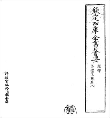 仪礼注疏_卷八 [仪礼注疏]