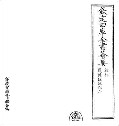 仪礼注疏_卷九卷十 [仪礼注疏]