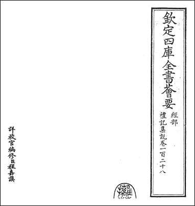 礼记集说_卷一百二十八卷一百二十九 [礼记集说]