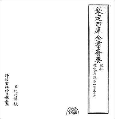 礼记集说_卷一百三十六卷一百三十七 [礼记集说]