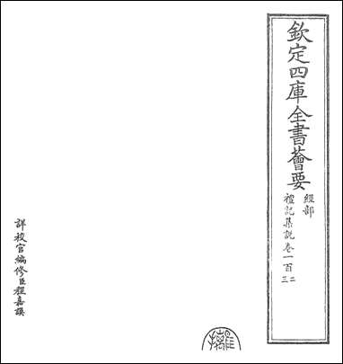 礼记集说_卷一百二卷一百三 [礼记集说]