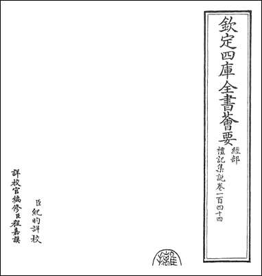 礼记集说_卷一百四十四卷一百四十五 [礼记集说]