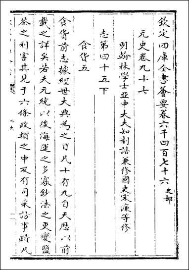 元史_卷九十七卷九十八 [元史]