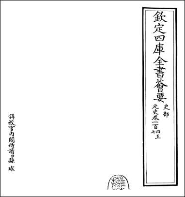 元史_卷一百四卷一百六 [元史]