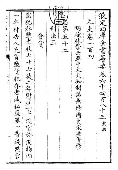 元史_卷一百四卷一百六 [元史]