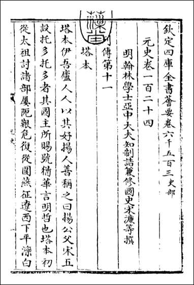 元史_卷一百二十四卷一百二十六 [元史]